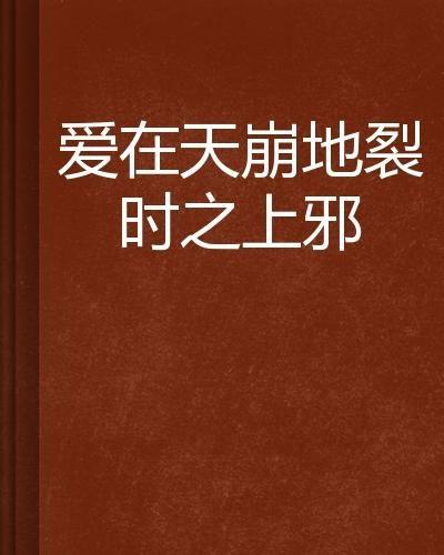 爱在天崩地裂时演员表,众星云集，演绎生死相依的感人故事