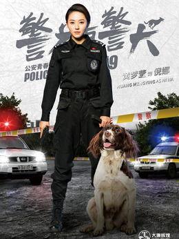 警花与警犬演员,热血搭档，正义同行  第2张