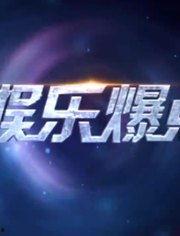 2013 大事 娱乐,年度精彩瞬间回顾